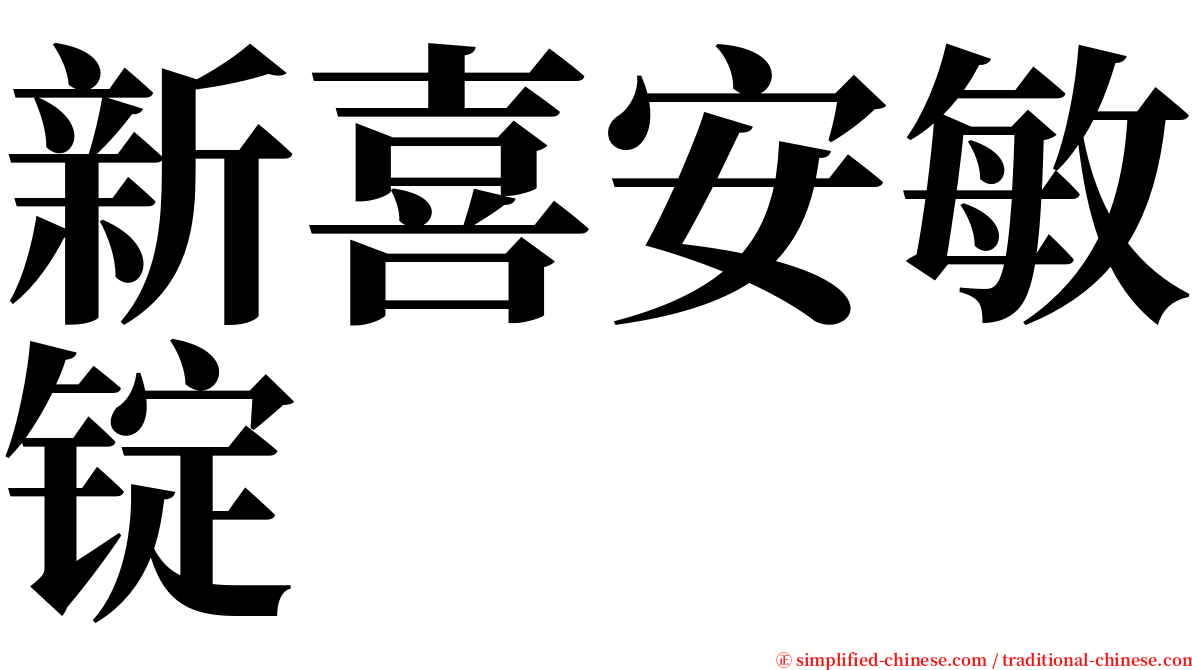 新喜安敏锭 serif font