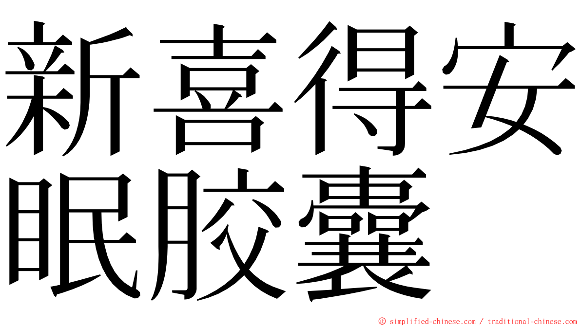 新喜得安眠胶囊 ming font