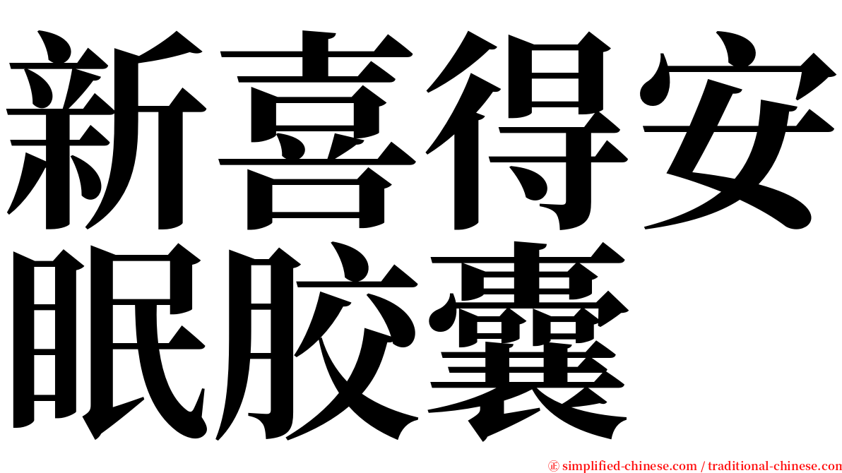 新喜得安眠胶囊 serif font