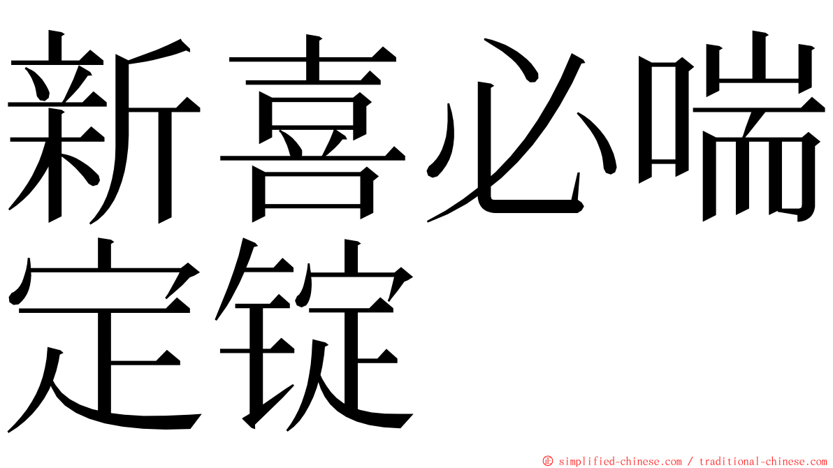 新喜必喘定锭 ming font