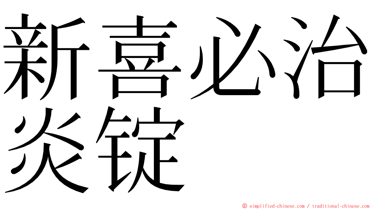 新喜必治炎锭 ming font