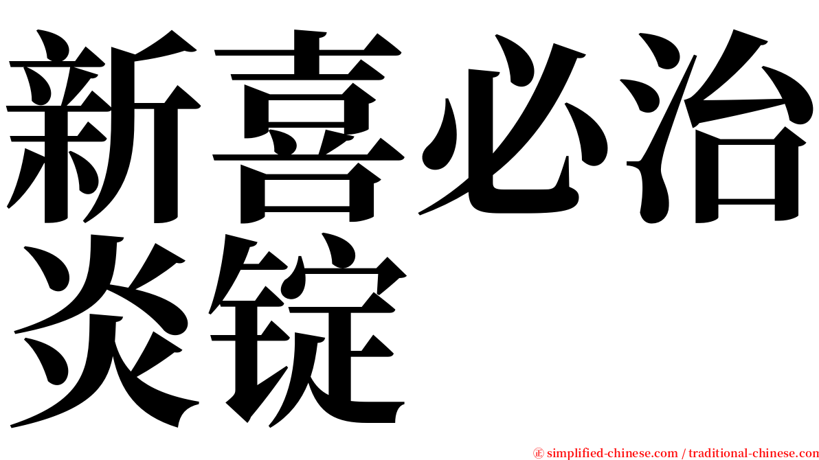 新喜必治炎锭 serif font