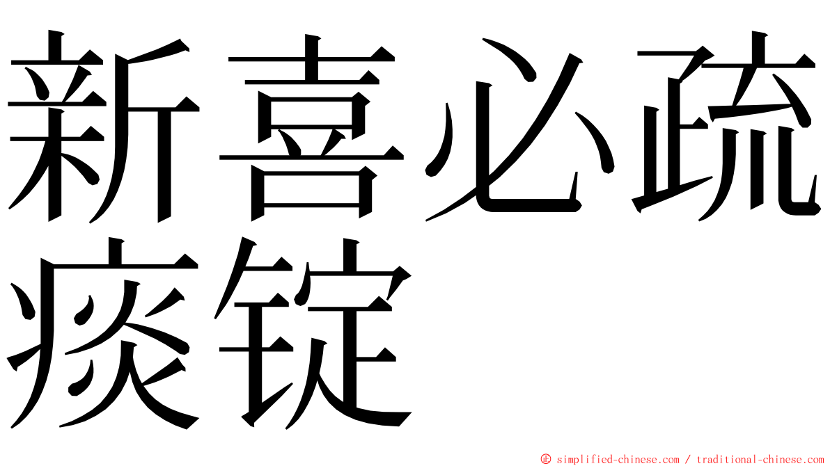 新喜必疏痰锭 ming font