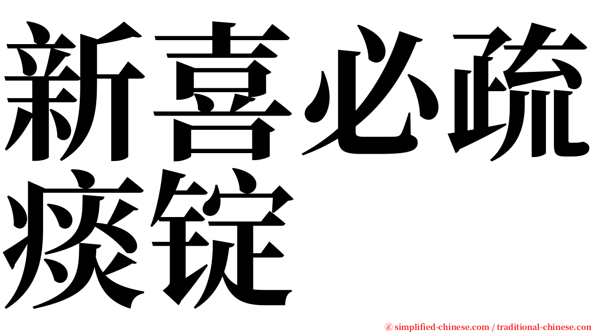 新喜必疏痰锭 serif font