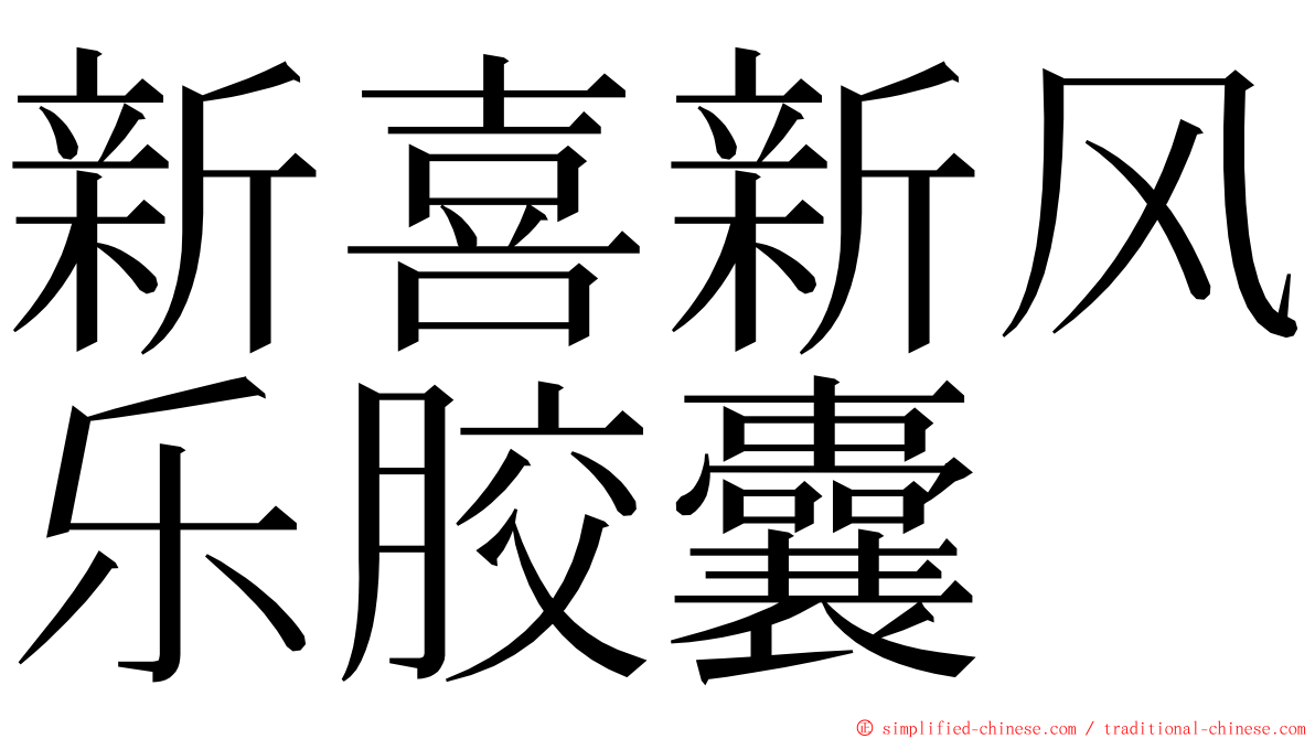 新喜新风乐胶囊 ming font