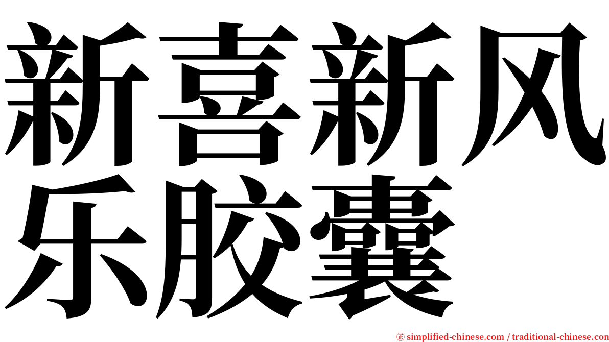 新喜新风乐胶囊 serif font