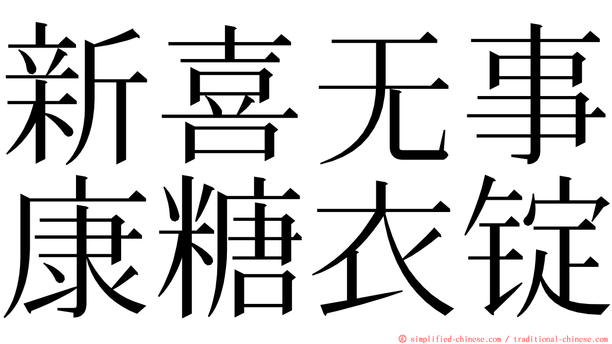 新喜无事康糖衣锭 ming font