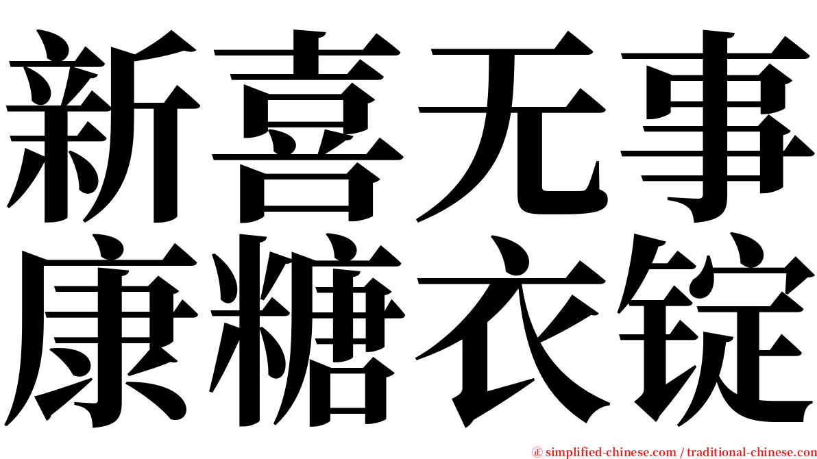 新喜无事康糖衣锭 serif font