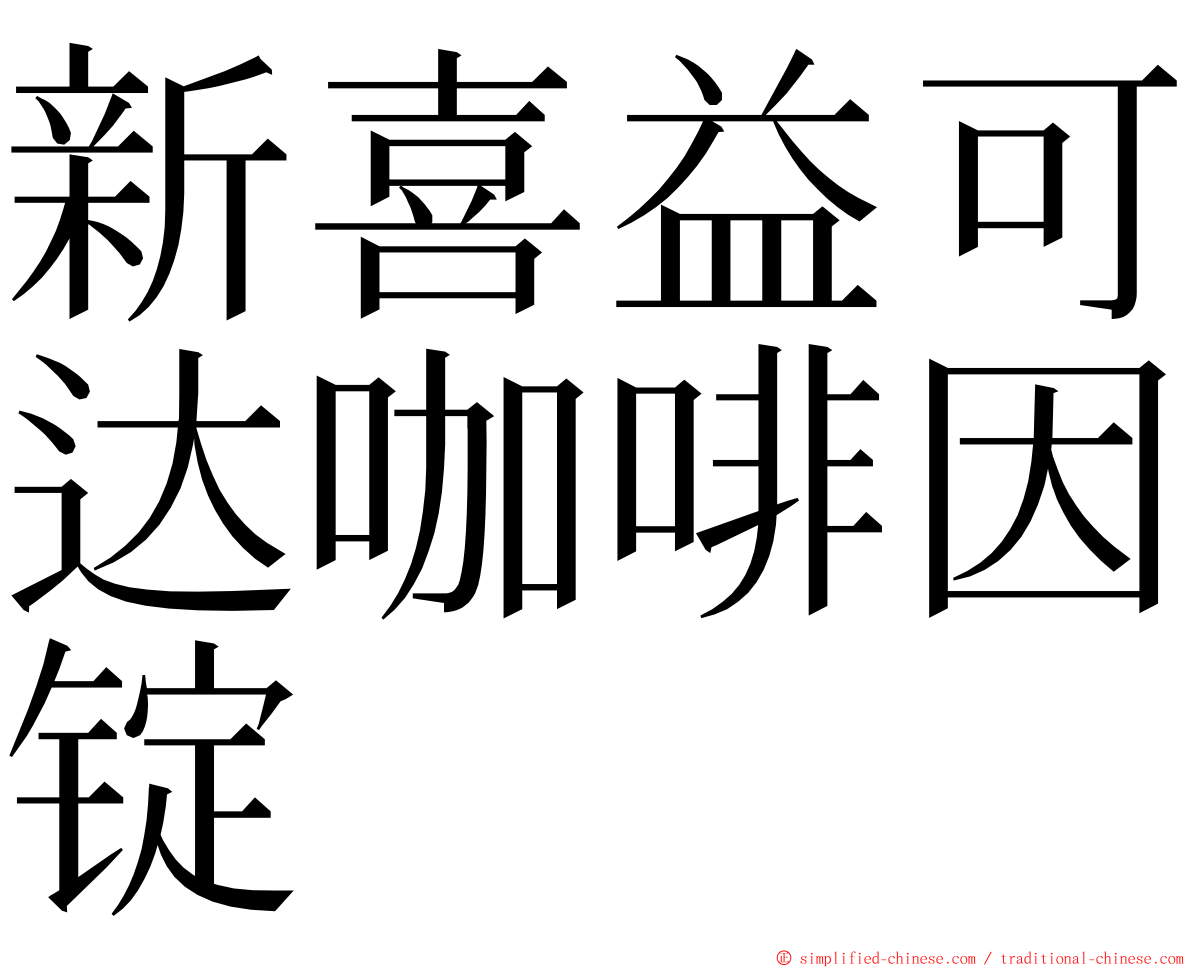 新喜益可达咖啡因锭 ming font