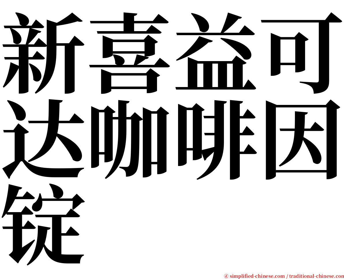 新喜益可达咖啡因锭 serif font