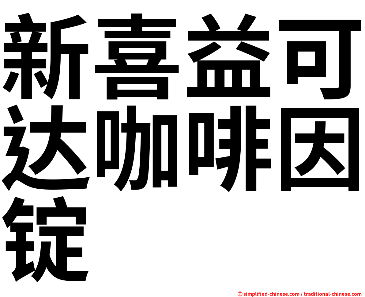 新喜益可达咖啡因锭