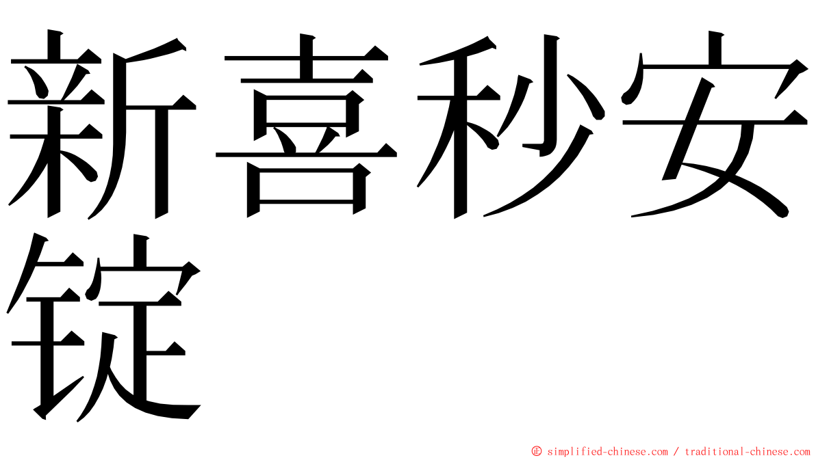 新喜秒安锭 ming font