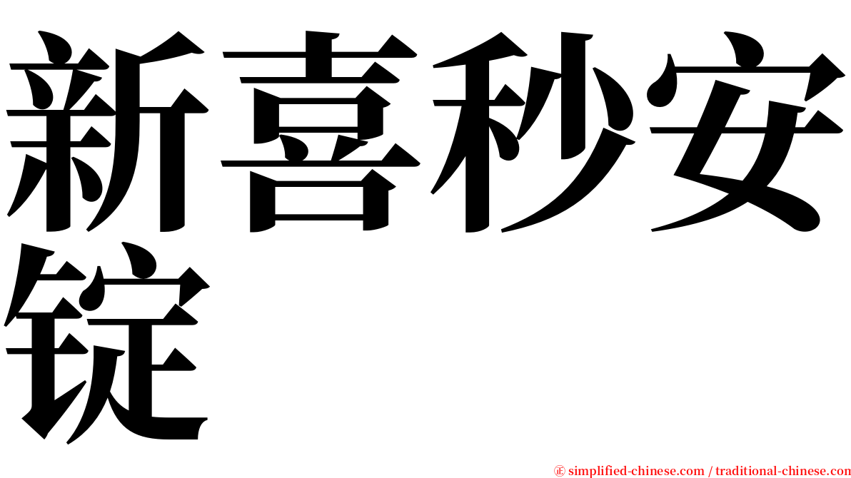 新喜秒安锭 serif font