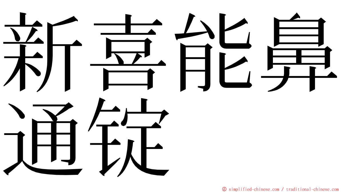 新喜能鼻通锭 ming font