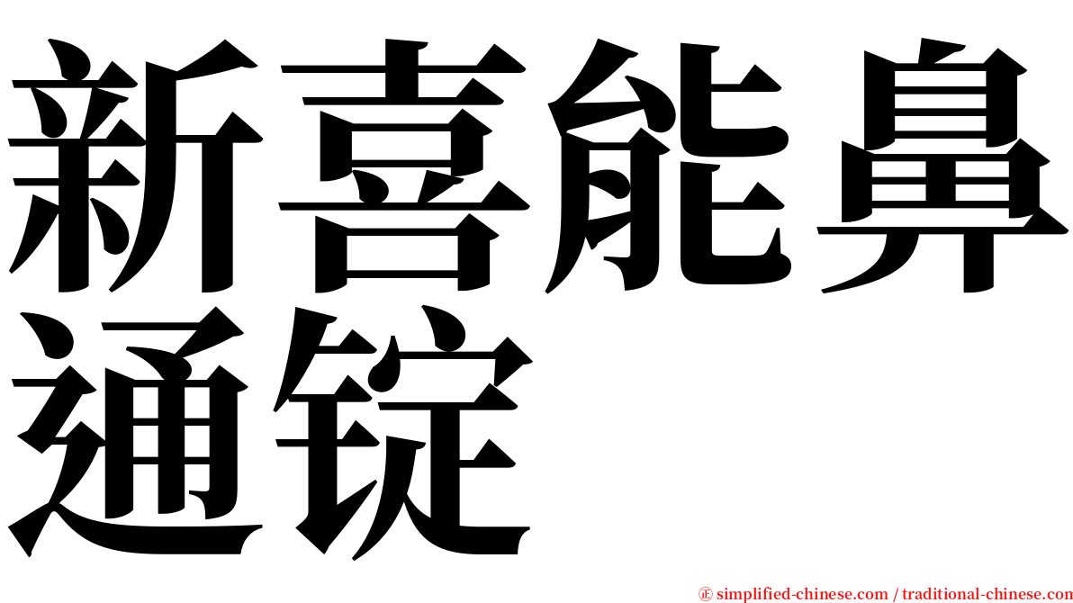 新喜能鼻通锭 serif font