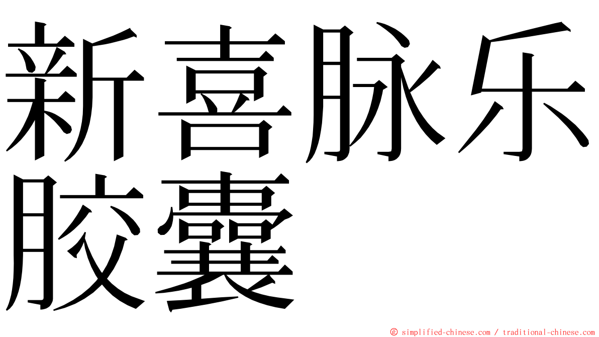 新喜脉乐胶囊 ming font