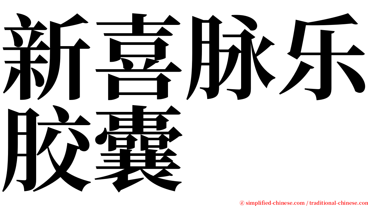 新喜脉乐胶囊 serif font