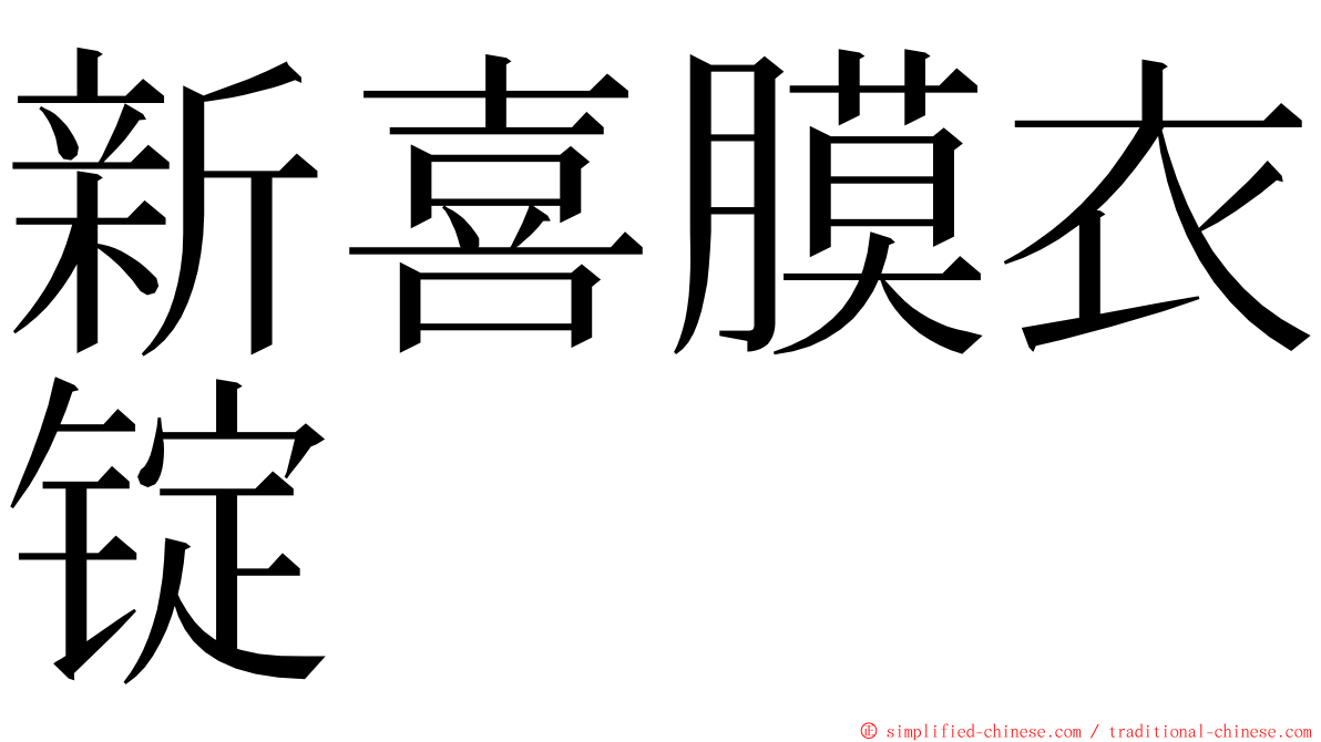 新喜膜衣锭 ming font