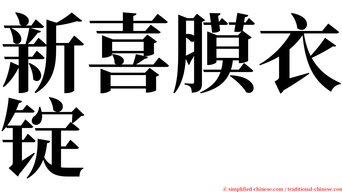 新喜膜衣锭 serif font