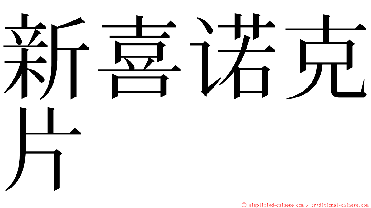 新喜诺克片 ming font