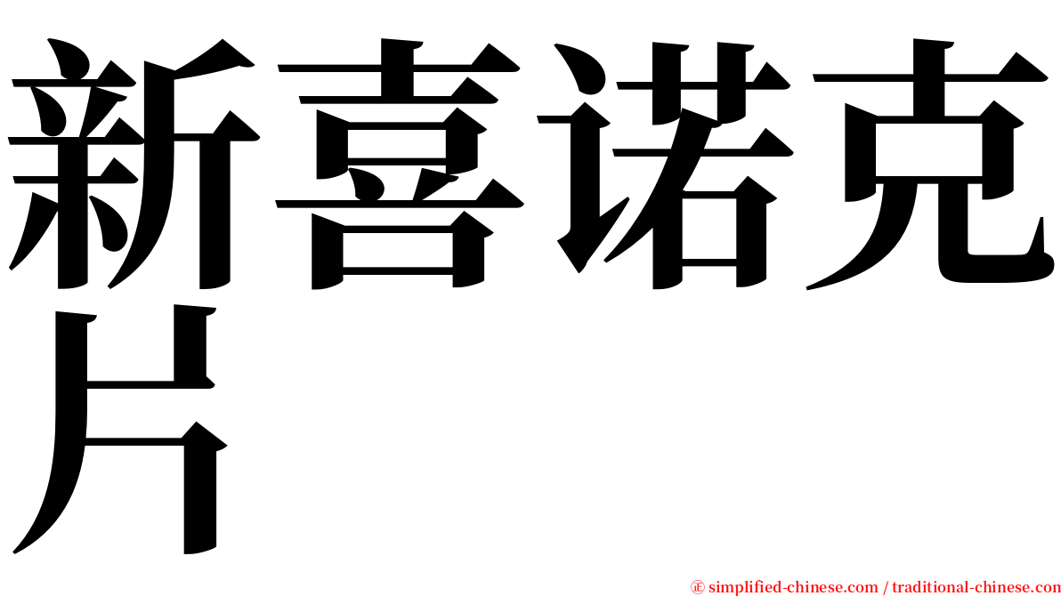 新喜诺克片 serif font