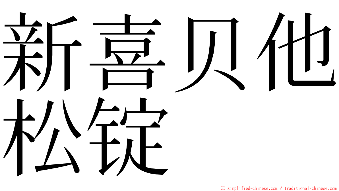 新喜贝他松锭 ming font