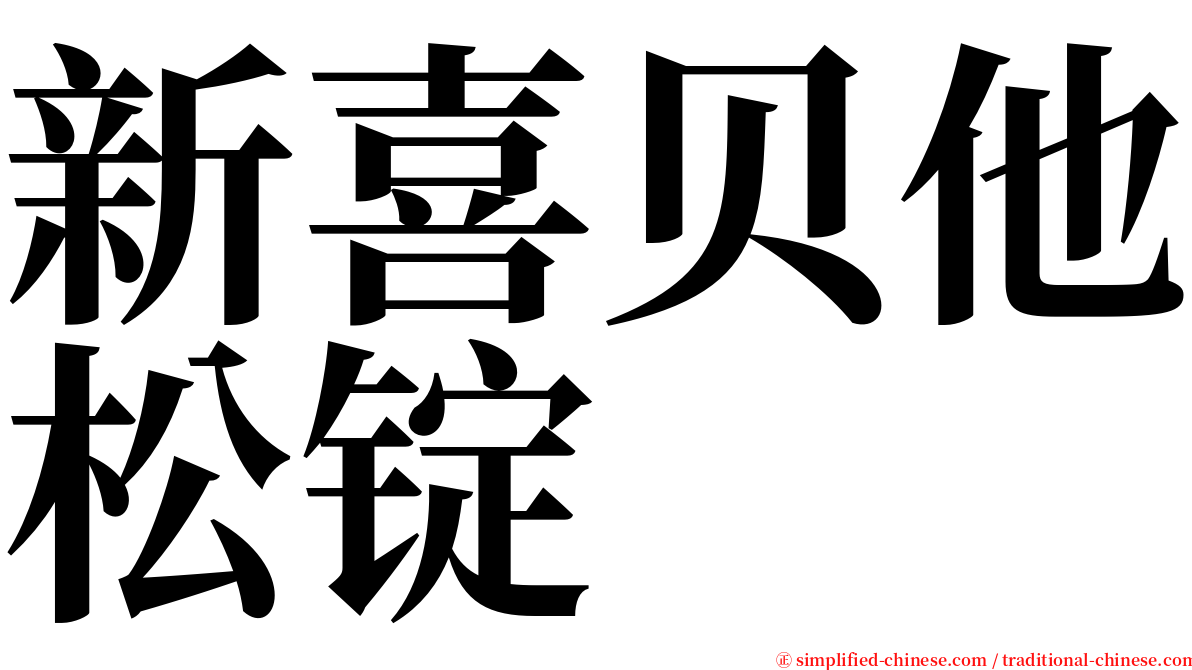 新喜贝他松锭 serif font