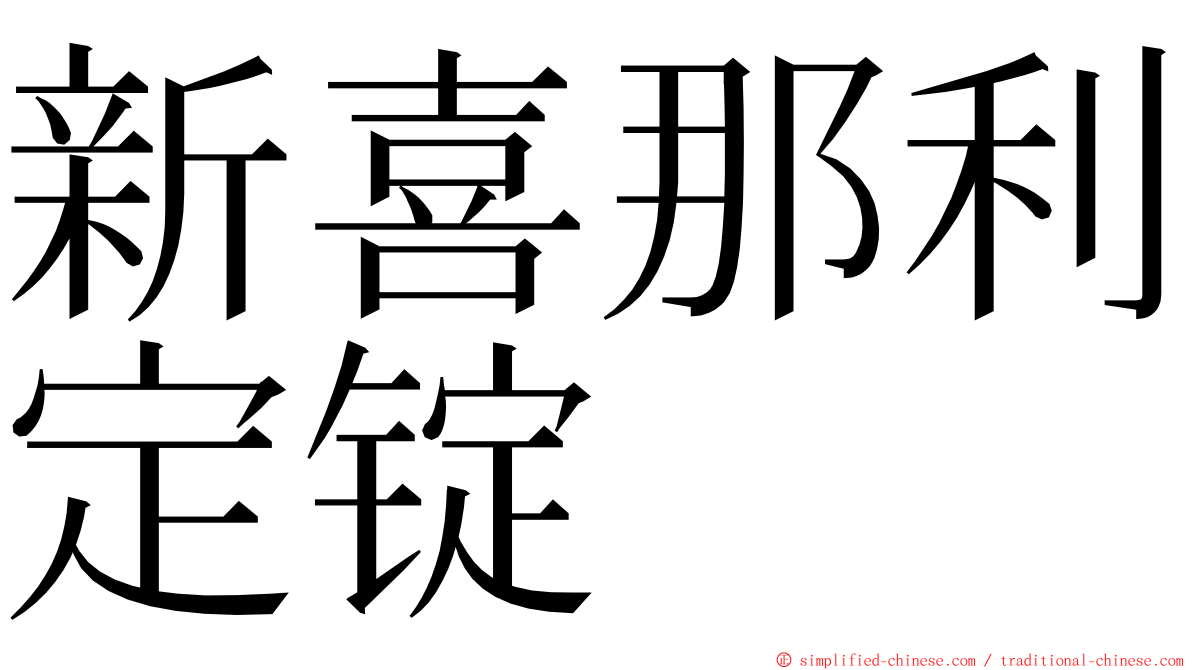 新喜那利定锭 ming font