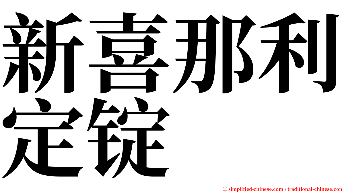 新喜那利定锭 serif font