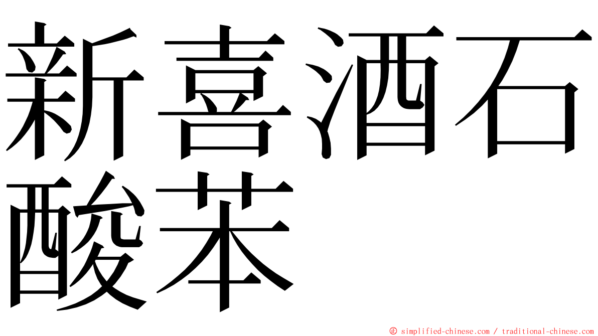 新喜酒石酸苯 ming font