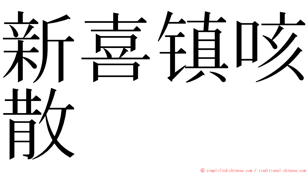 新喜镇咳散 ming font