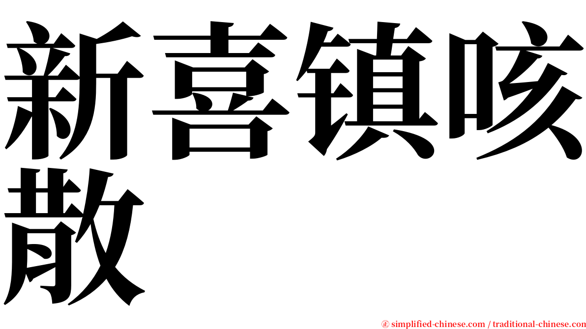 新喜镇咳散 serif font