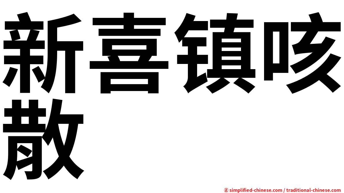 新喜镇咳散