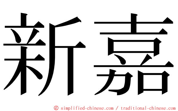 新嘉 ming font