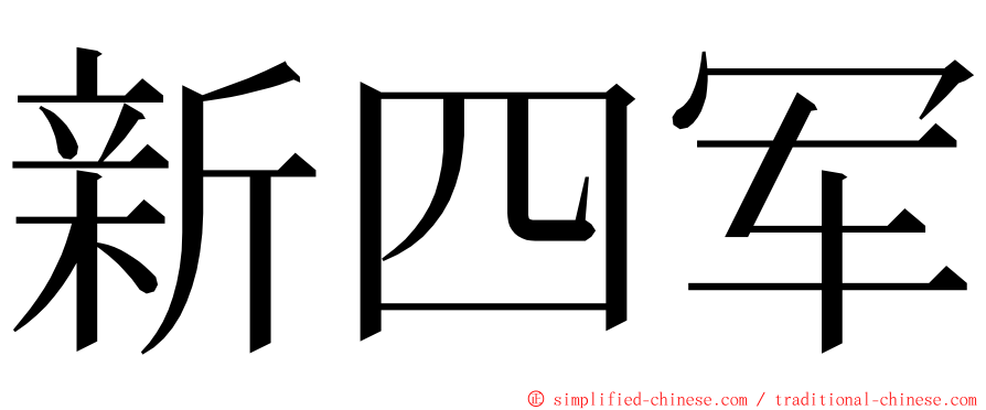 新四军 ming font