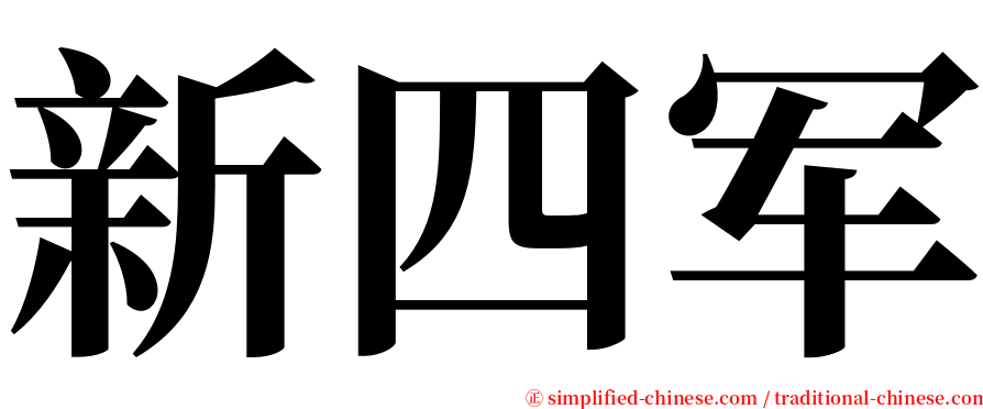 新四军 serif font