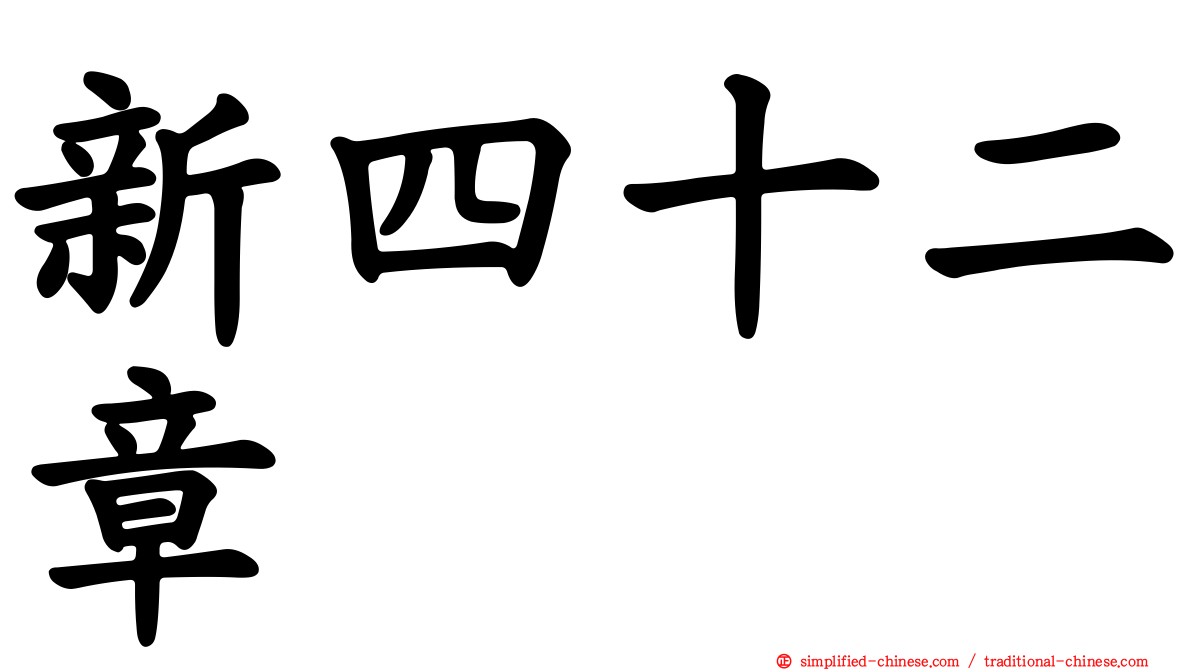 新四十二章