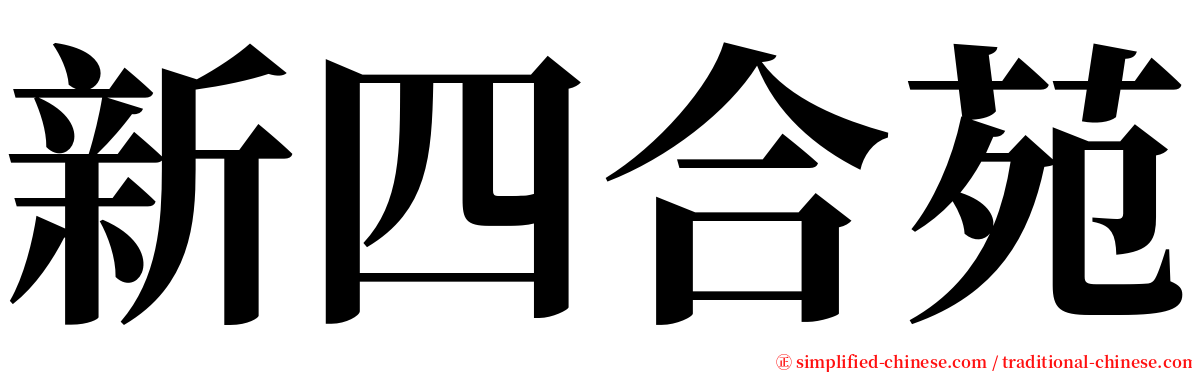 新四合苑 serif font