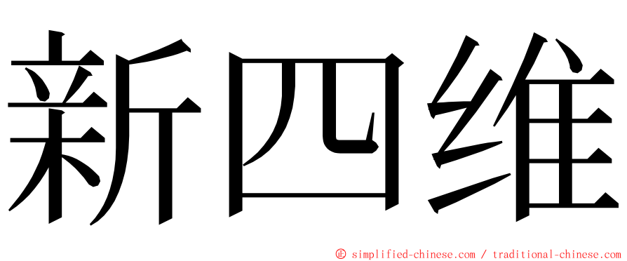 新四维 ming font