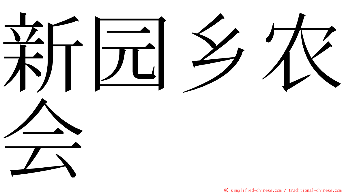 新园乡农会 ming font