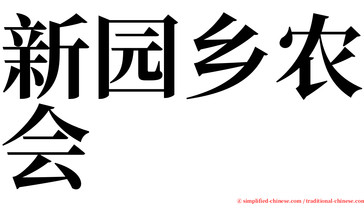 新园乡农会 serif font