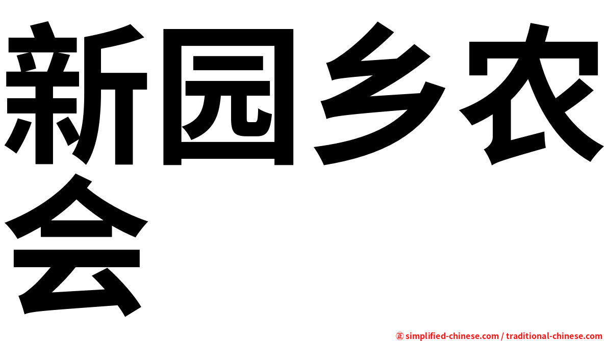 新园乡农会