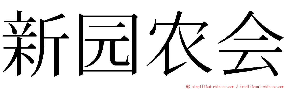 新园农会 ming font