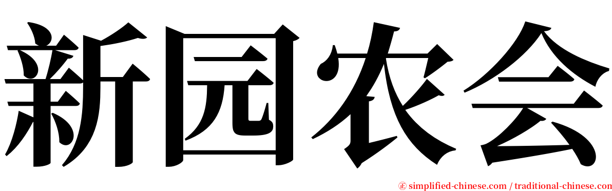 新园农会 serif font