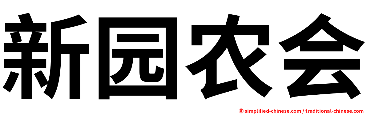 新园农会