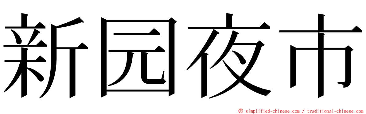 新园夜市 ming font