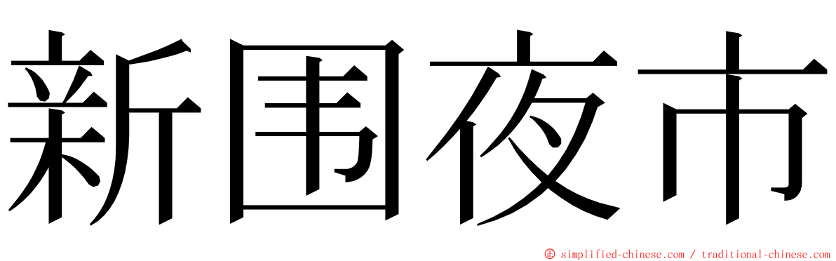 新围夜市 ming font