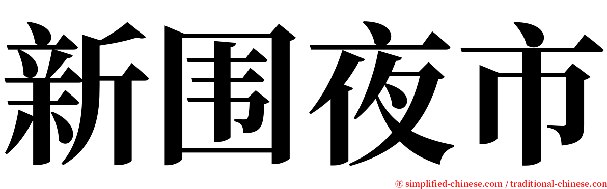 新围夜市 serif font