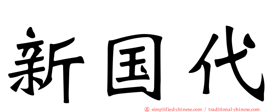 新国代
