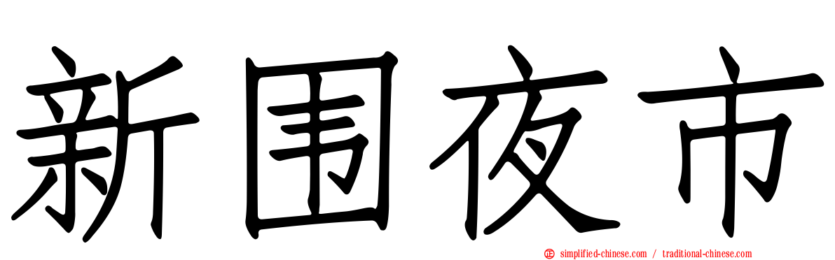 新围夜市